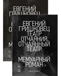 Театр отчаяния. Отчаянный театр (комплект из 2 книг) (количество томов: 2)