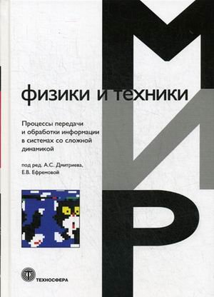 Процессы передачи и обработки информации в системах со сложной динамикой