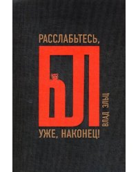 Расслабьтесь, бл… уже, наконец!