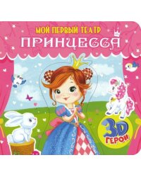 Мой первый театр. Принцесса