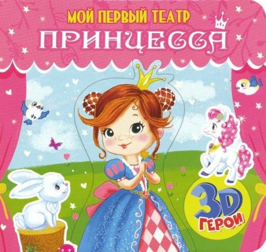 Мой первый театр. Принцесса