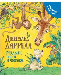 Малыш идет в зоопарк