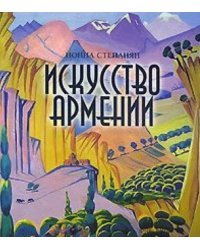 Искусство Армении