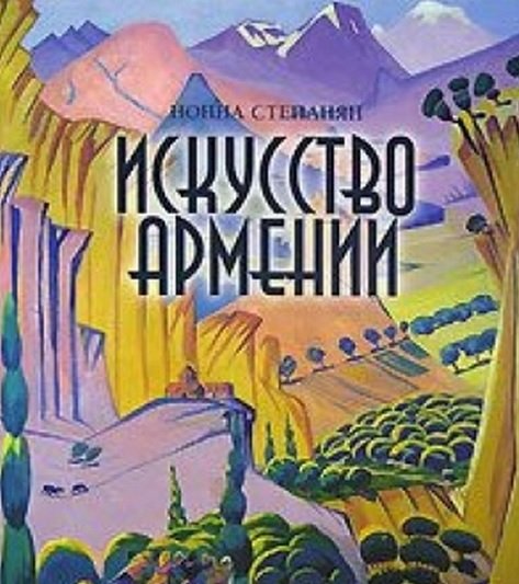 Искусство Армении Искусство Армении