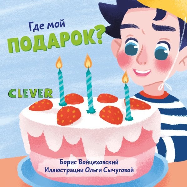 Обложка книги «Где мой подарок?» — Войцеховский Борис, ISBN 9785001159650