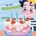 Обложка книги «Где мой подарок?» — Войцеховский Борис, ISBN 9785001159650