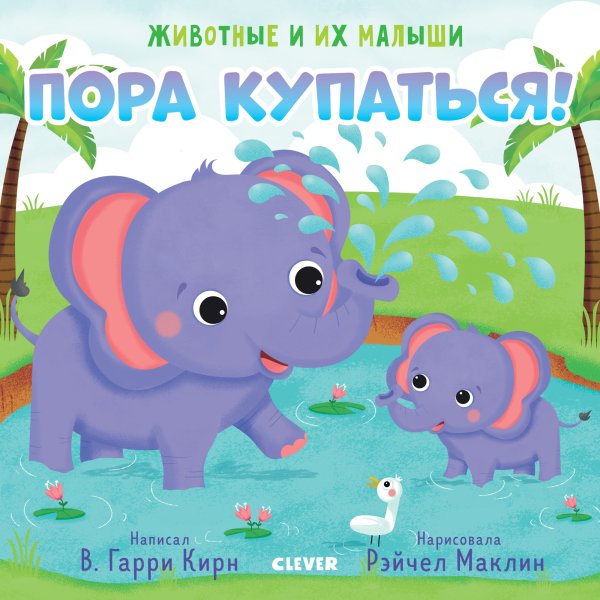 Обложка книги «Пора купаться!», ISBN 9785001158295