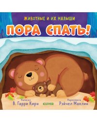 Пора спать!