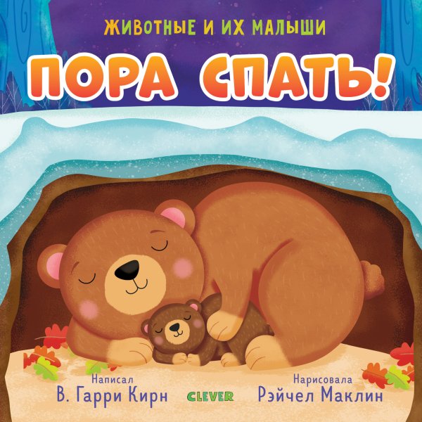Пора спать!