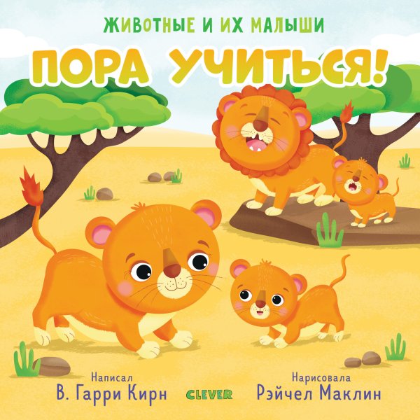 Обложка книги «Пора учиться!», ISBN 9785001158271