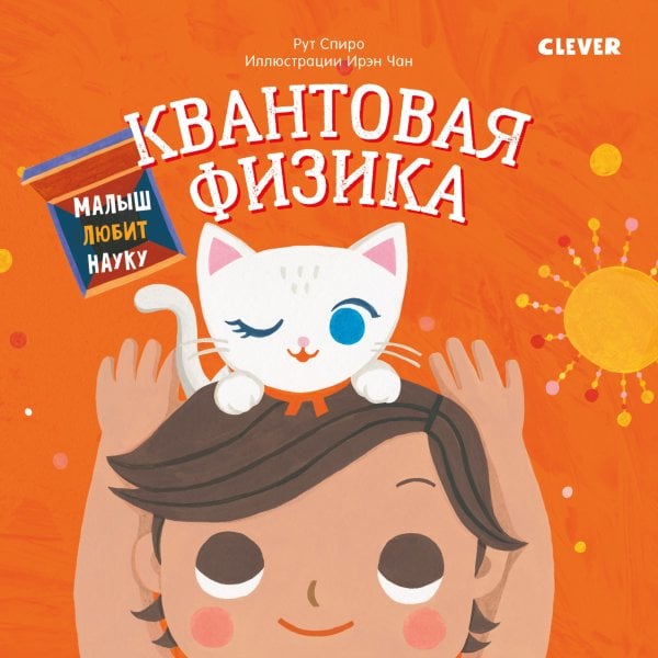 Обложка книги «Квантовая физика» — Спиро Рут, ISBN 9785001155690