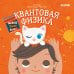 Обложка книги «Квантовая физика» — Спиро Рут, ISBN 9785001155690