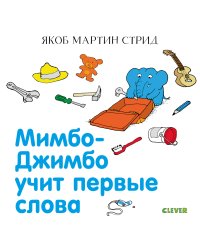 Мимбо-Джимбо учит первые слова
