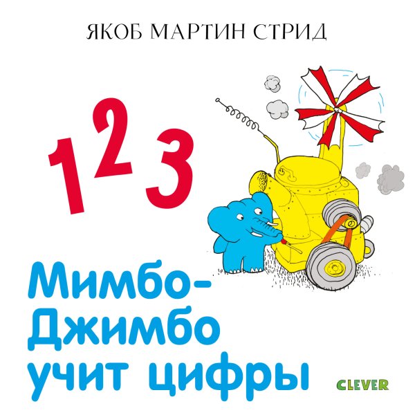 Обложка книги «Мимбо-Джимбо учит цифры» — Стрид Я.М., ISBN 9785001159377