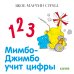Обложка книги «Мимбо-Джимбо учит цифры» — Стрид Я.М., ISBN 9785001159377