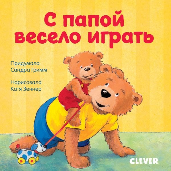 Обложка книги «С папой весело играть» — Гримм Сандра, ISBN 9785001159315