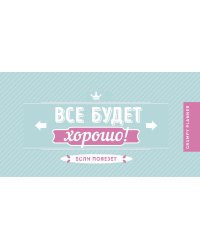 Планер. Grumpy planner. Все будет хорошо! 80х160мм, мягкая обложка на пружине