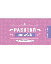 Grumpy planner. Работай над собой!