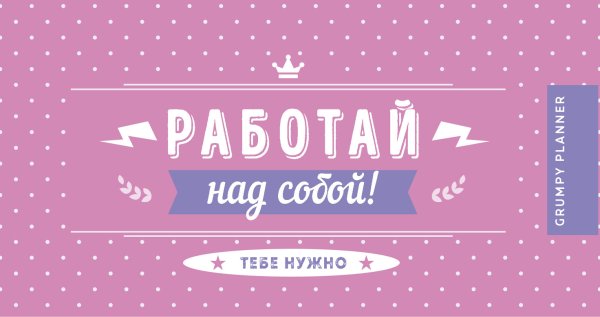 Обложка книги «Grumpy planner. Работай над собой!», ISBN 9785041025052