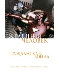 Железный Человек. Гражданская война