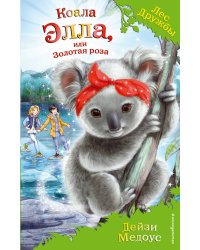 Коала Элла, или Золотая роза