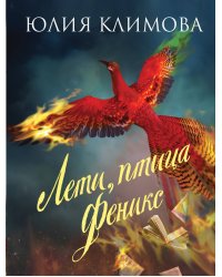 Лети, птица Феникс