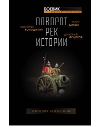 Поворот рек истории