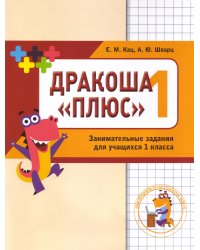 Дракоша "плюс". 1 класс. Сборник занимательных заданий для ущащихся