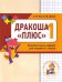 Дракоша "плюс". 1 класс. Сборник занимательных заданий для ущащихся