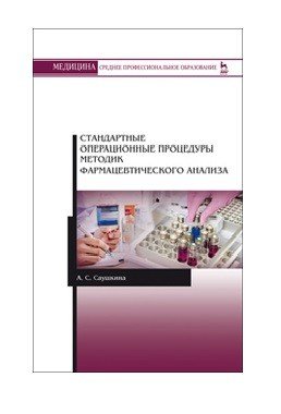 Стандартные операционные процедуры методик фармацевтического анализа