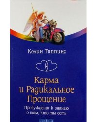 Карма и Радикальное Прощение. Пробуждение к знанию о том, кто ты есть