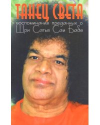 Танец света. Воспоминания преданных о Шри Сатья Саи Бабе