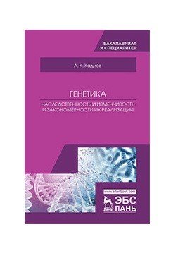 Наследственность и изменчивость и закономерности их реализации Наследственность и изменчивость и закономерности их реализации