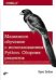 Машинное обучение с использованием Python. Сборник рецептов. Практические решения от предобработки до глубокого обучения