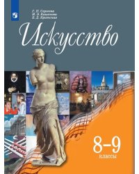 Искусство. 8-9 класс. Учебник (новая обложка)