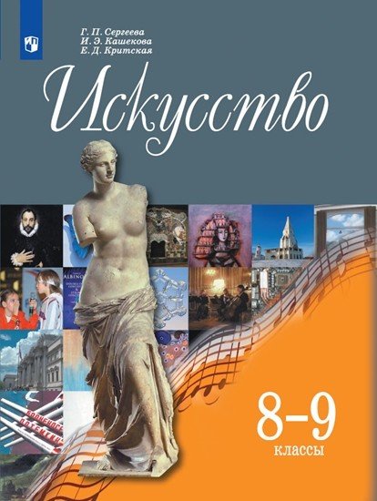 Искусство. 8-9 класс. Учебник (новая обложка)