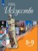 Искусство. 8-9 класс. Учебник (новая обложка)