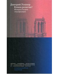 Конец религии? История теории секуляризации