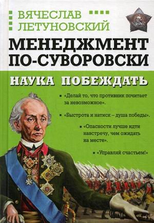 Побеждай в бизнесе! Менеджмент по-Суворовски Менеджмент по-Суворовски. Наука побеждать