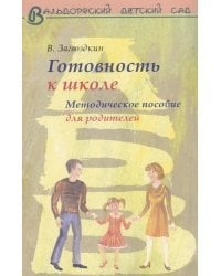 Готовность к школе. Методическое пособие для родителей