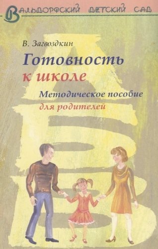 Готовность к школе. Методическое пособие для родителей Готовность к школе. Методическое пособие для родителей