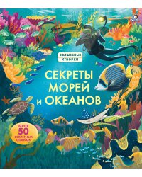 Секреты морей и океанов