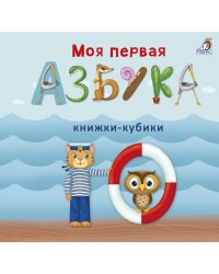 Моя первая азбука