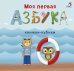 Обложка книги «Моя первая азбука», ISBN 9785436605531