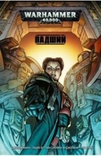 Падший. Книга 3