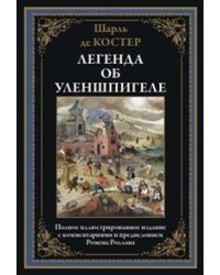 Легенда об Уленшпигеле