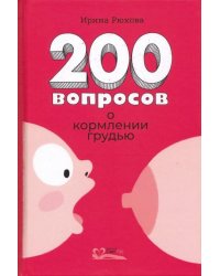 200 вопросов о кормлении грудью
