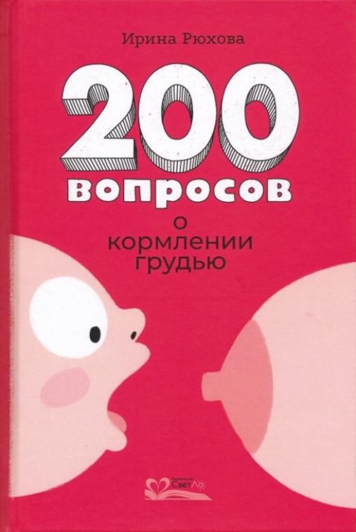 Обложка книги «200 вопросов о кормлении грудью» — Рюхова Ирина Михайловна, ISBN 9785905392474
