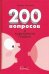 Обложка книги «200 вопросов о кормлении грудью» — Рюхова Ирина Михайловна, ISBN 9785905392474