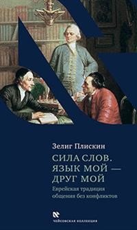 Сила слов. Язык мой - друг мой. Еврейская традиция общения без конфликтов